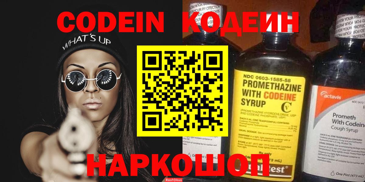 Кодеин Purple Drank Нальчик