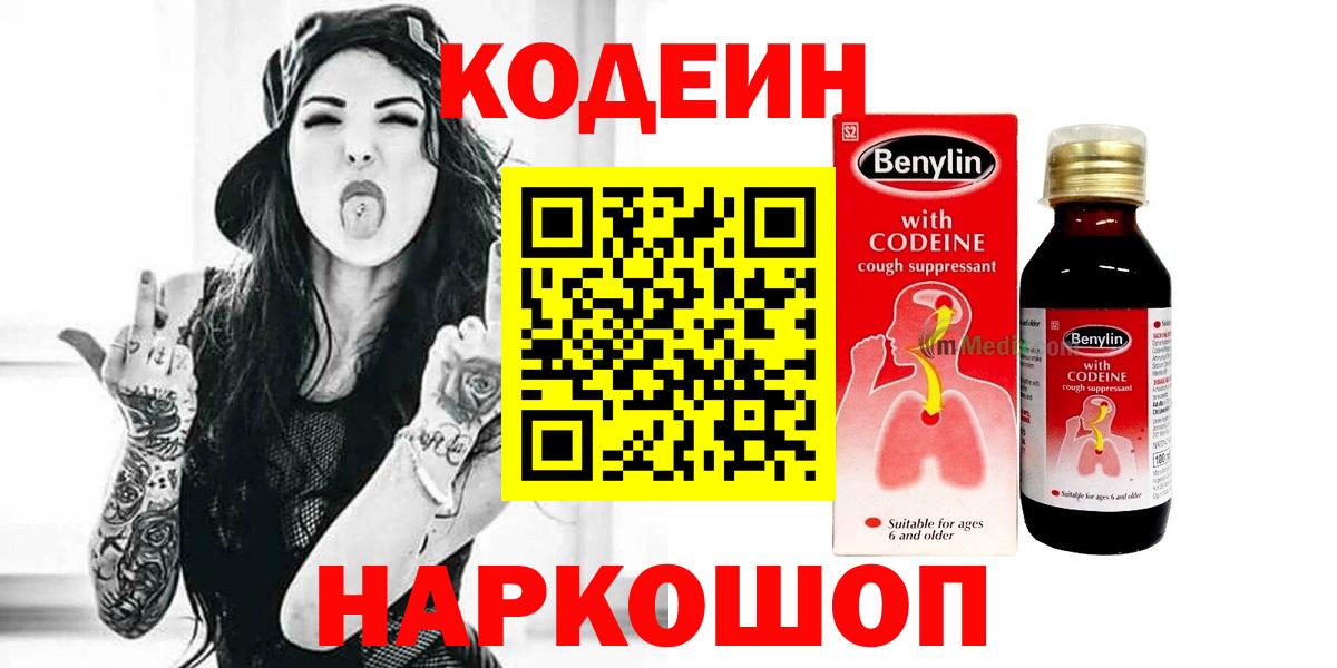 Кодеин Purple Drank  Вход с VPN  Кодеиновый сироп Lean Purple Drank  Нальчик 